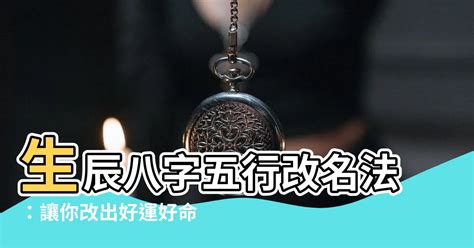 五行改名法|五行改名法